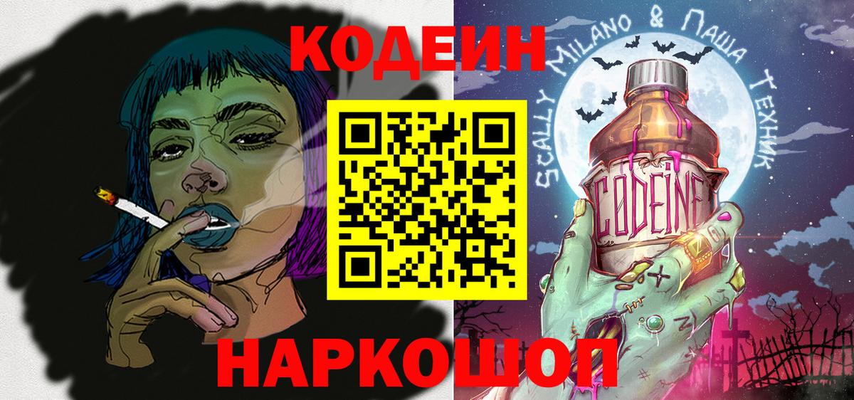 Кодеин напиток Lean (лин) Кингисепп